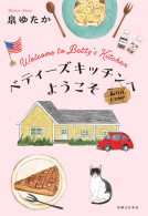 ベティーズキッチンへようこそ 表紙
