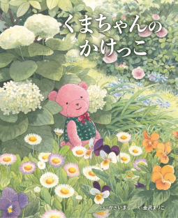 くまちゃんのかけっこ 表紙