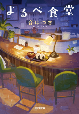 よるべ食堂 表紙