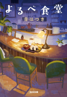 よるべ食堂 表紙