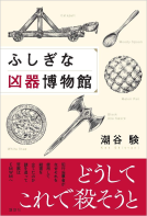 ふしぎな凶器博物館 表紙