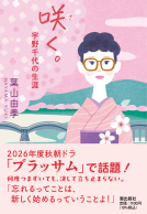 咲く。　宇野千代の生涯 表紙