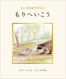 ちいさなぼうけん2 もりへいこう 表紙