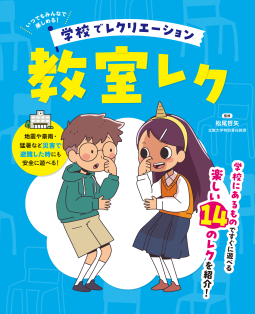 学校でレクリエーション　①　教室レク 表紙