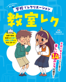 学校でレクリエーション　①　教室レク 表紙