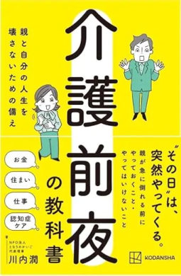 介護前夜の教科書 表紙
