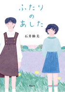 ふたりのあした 表紙