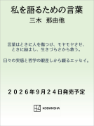 私を語るための言葉 表紙
