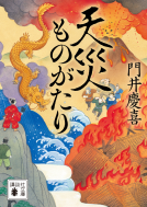 天災ものがたり 表紙
