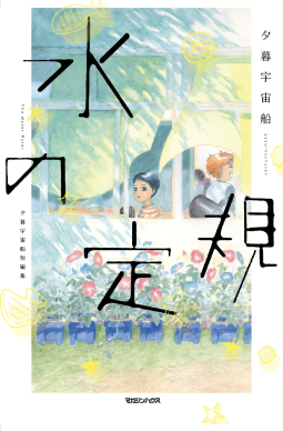 水の定規 表紙