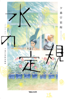 水の定規 表紙