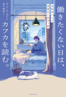 働きたくない日は、カフカを読む。 表紙