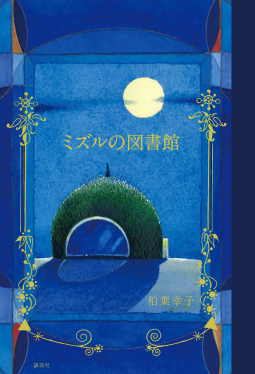 ミズルの図書館 表紙