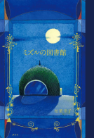 ミズルの図書館 表紙