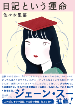 日記という運命 表紙