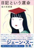 日記という運命 表紙