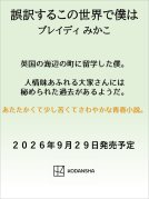 誤訳するこの世界で僕は 表紙