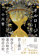オルロージュ 表紙