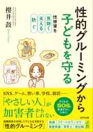 性的グルーミングから子どもを守る 表紙