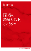 「若者の読解力低下」というウソ 表紙