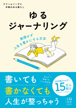 ゆるジャーナリング 表紙