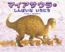 マイアサウラのしんぱいないちにち 表紙