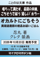 オカルトにごちそう 表紙