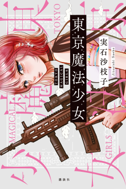 東京魔法少女 表紙