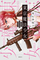 東京魔法少女 表紙