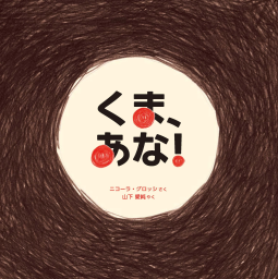 くま、あな！ 表紙