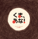 くま、あな！ 表紙