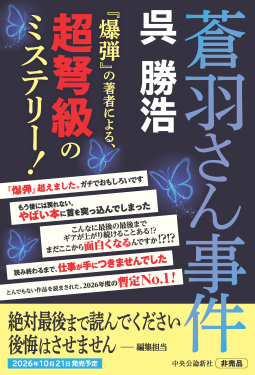 蒼羽さん事件 表紙
