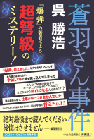 蒼羽さん事件 表紙