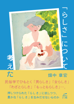 「らしさ」について考えた 表紙