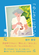 「らしさ」について考えた 表紙