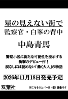 星の見えない街で　監察官・白峯の背中 表紙