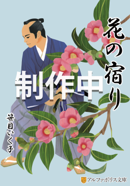 花の宿り 表紙