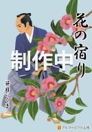 花の宿り 表紙
