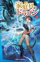 小説　家庭科のドラゴン　（上） 表紙
