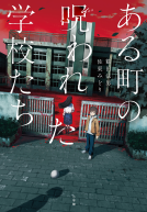 ある町の呪われた学校たち 表紙