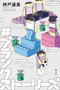 ＃ブランクストーリーズ 表紙