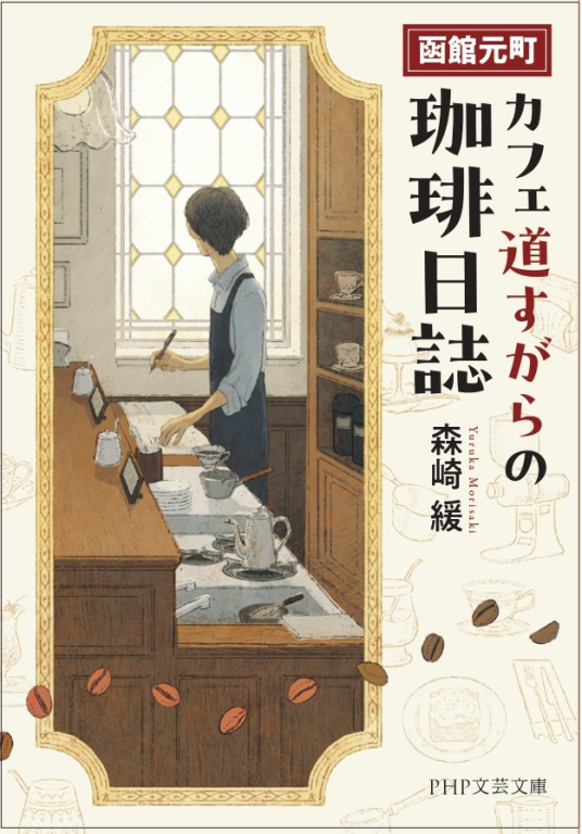 函館元町 カフェ道すがらの珈琲日誌（仮） | 森崎 緩 | 9784569906188