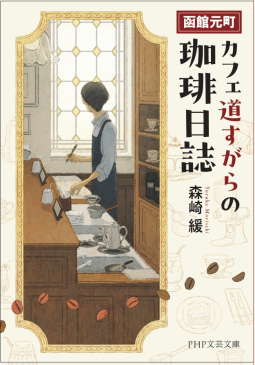 函館元町 カフェ道すがらの珈琲日誌（仮） 表紙