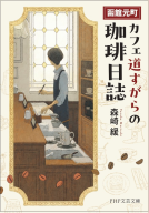 函館元町 カフェ道すがらの珈琲日誌（仮） 表紙