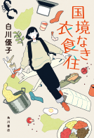 国境なき衣食住 表紙