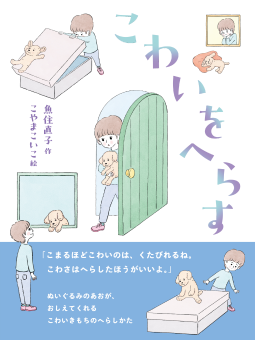 こわいをへらす 表紙