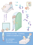 こわいをへらす 表紙