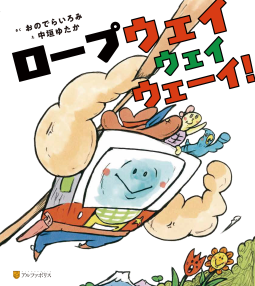 ロープウェイウェイウェーイ！ 表紙