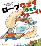 ロープウェイウェイウェーイ！ 表紙