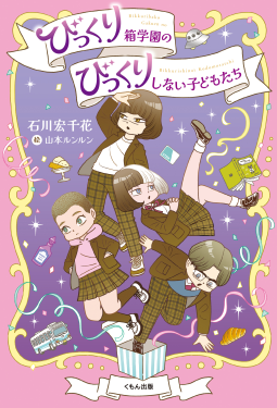 びっくり箱学園のびっくりしない子どもたち 表紙